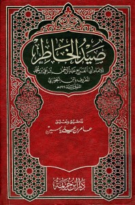 صيد الخاطر